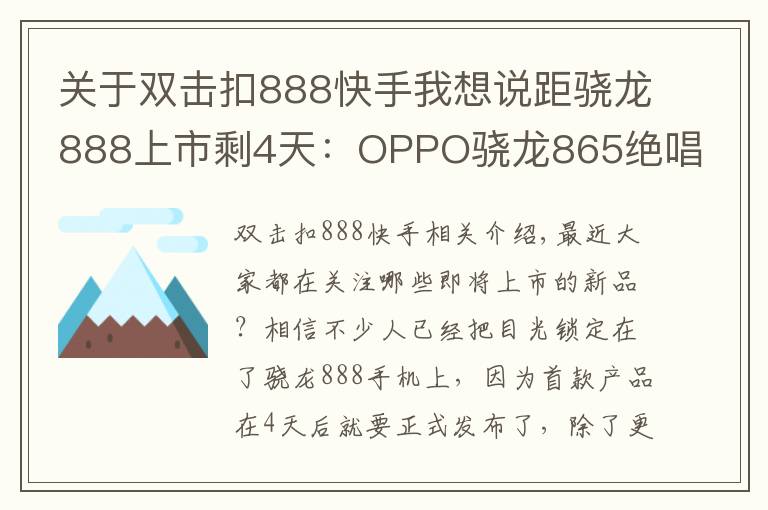 關(guān)于雙擊扣888快手我想說距驍龍888上市剩4天：OPPO驍龍865絕唱上市，三大賣點