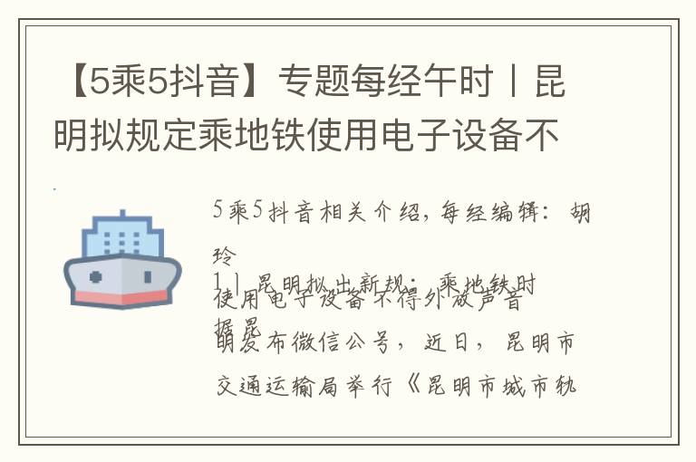 【5乘5抖音】專題每經(jīng)午時(shí)丨昆明擬規(guī)定乘地鐵使用電子設(shè)備不得外放聲音；抖音將開放15分鐘視頻；泰坦尼克號(hào)沉船塌陷，殘骸將于2030年完全消失