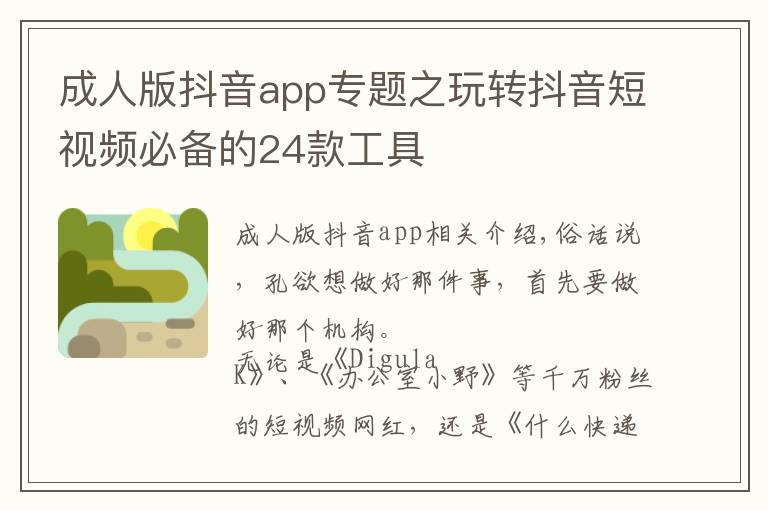 成人版抖音app專題之玩轉(zhuǎn)抖音短視頻必備的24款工具