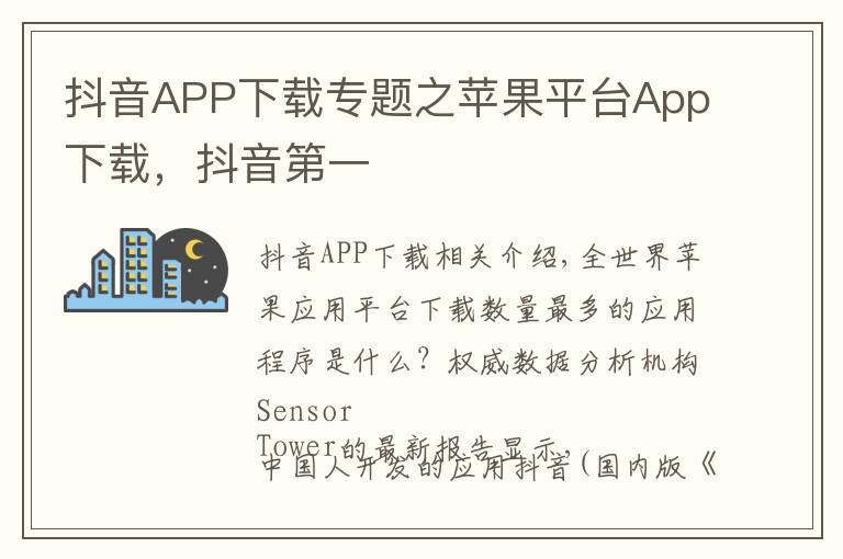 抖音APP下載專題之蘋果平臺(tái)App下載，抖音第一