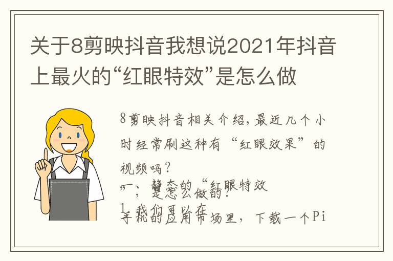 關(guān)于8剪映抖音我想說2021年抖音上最火的“紅眼特效”是怎么做的（上）建議點(diǎn)贊收藏