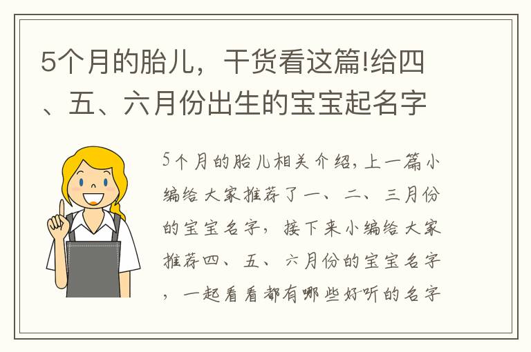 5個月的胎兒，干貨看這篇!給四、五、六月份出生的寶寶起名字，新穎獨特有意義