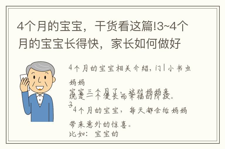 4個(gè)月的寶寶，干貨看這篇!3~4個(gè)月的寶寶長(zhǎng)得快，家長(zhǎng)如何做好喂養(yǎng)，日常護(hù)理，智能開發(fā)