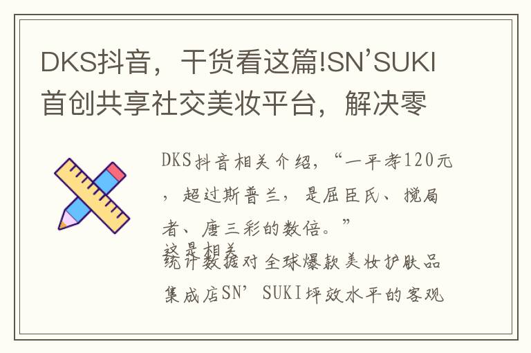 DKS抖音，干貨看這篇!SN’SUKI首創(chuàng)共享社交美妝平臺(tái)，解決零售生意難的問(wèn)題