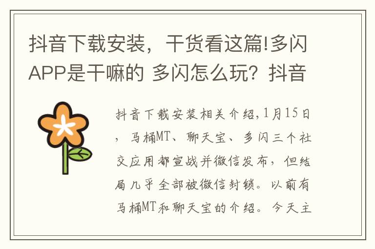 抖音下載安裝，干貨看這篇!多閃APP是干嘛的 多閃怎么玩？抖音多閃安裝使用教程