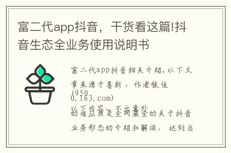 富二代app抖音，干貨看這篇!抖音生態(tài)全業(yè)務使用說明書