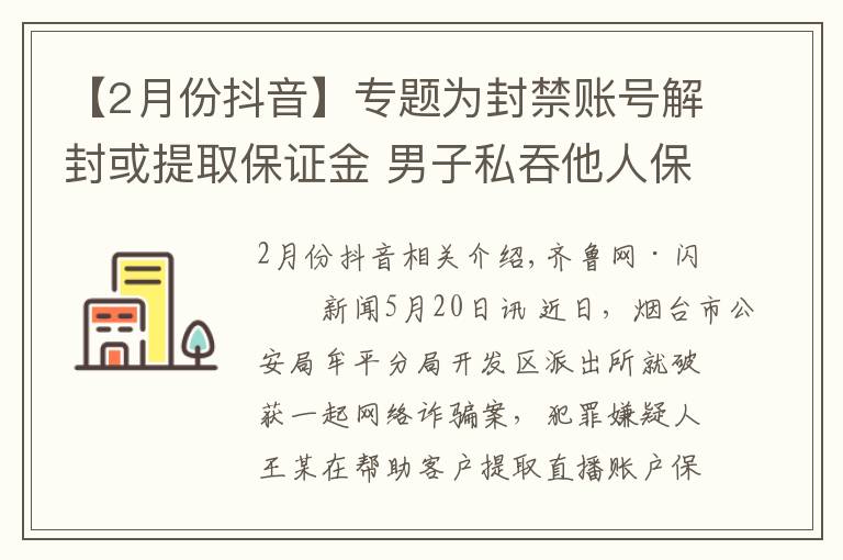 【2月份抖音】專題為封禁賬號解封或提取保證金 男子私吞他人保證金近萬元