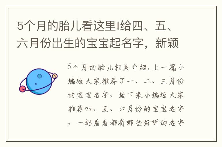 5個月的胎兒看這里!給四、五、六月份出生的寶寶起名字，新穎獨特有意義