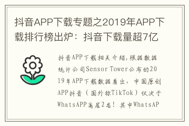 抖音APP下載專題之2019年APP下載排行榜出爐：抖音下載量超7億排名第二