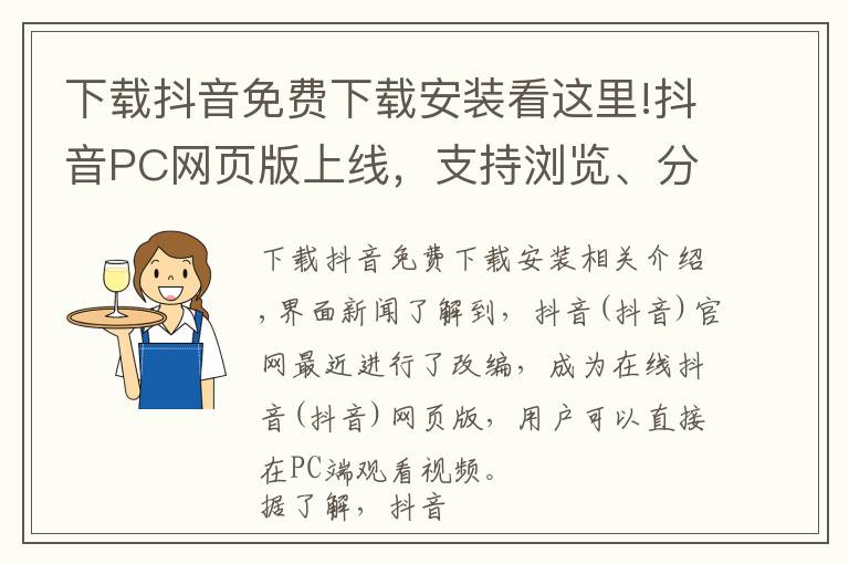 下載抖音免費下載安裝看這里!抖音PC網(wǎng)頁版上線，支持瀏覽、分享視頻等功能