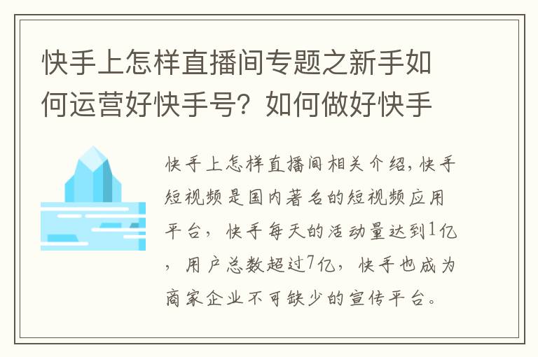 快手上怎樣直播間專題之新手如何運(yùn)營好快手號？如何做好快手短視頻及直播運(yùn)營？