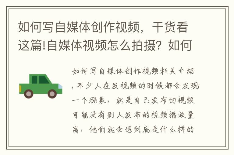 如何寫自媒體創(chuàng)作視頻，干貨看這篇!自媒體視頻怎么拍攝？如何從創(chuàng)作到腳本到拍攝無縫銜接？