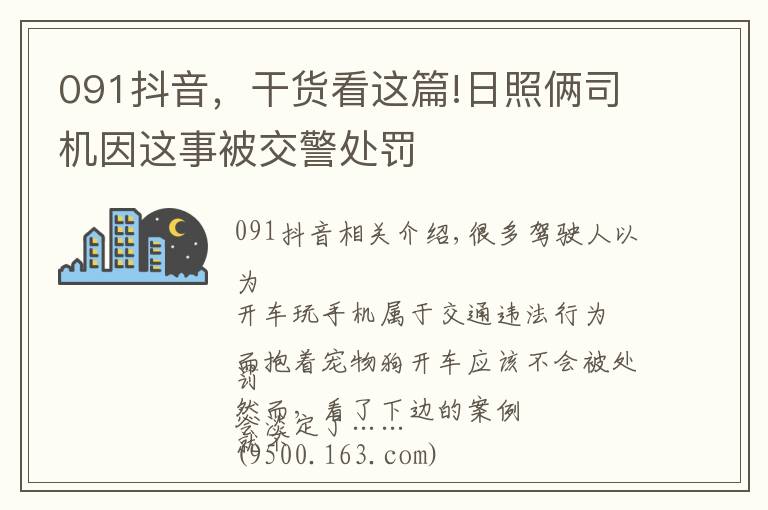 091抖音，干貨看這篇!日照倆司機(jī)因這事被交警處罰