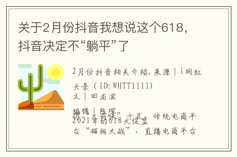 關(guān)于2月份抖音我想說(shuō)這個(gè)618，抖音決定不“躺平”了