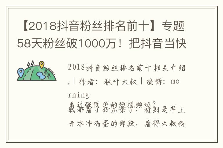 【2018抖音粉絲排名前十】專題58天粉絲破1000萬！把抖音當(dāng)快手玩的張同學(xué)為何這么火？