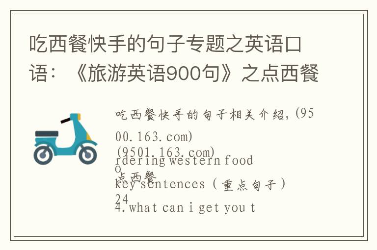 吃西餐快手的句子專題之英語(yǔ)口語(yǔ)：《旅游英語(yǔ)900句》之點(diǎn)西餐