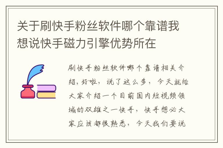 關于刷快手粉絲軟件哪個靠譜我想說快手磁力引擎優(yōu)勢所在