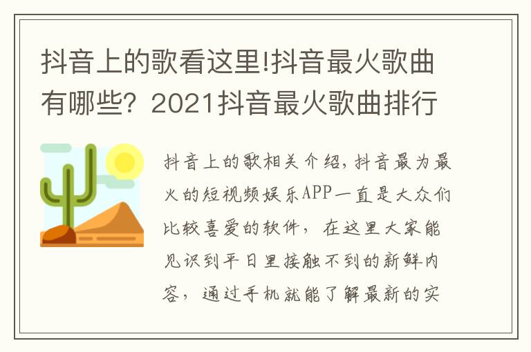 抖音上的歌看這里!抖音最火歌曲有哪些？2021抖音最火歌曲排行榜前十名