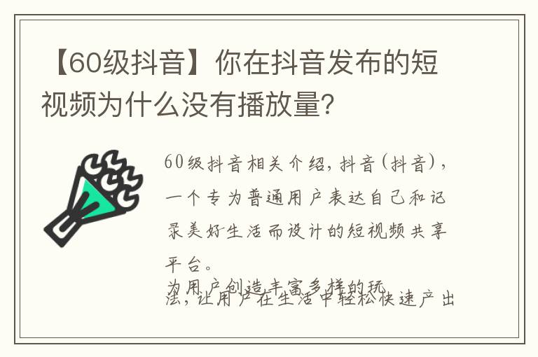 【60級抖音】你在抖音發(fā)布的短視頻為什么沒有播放量？