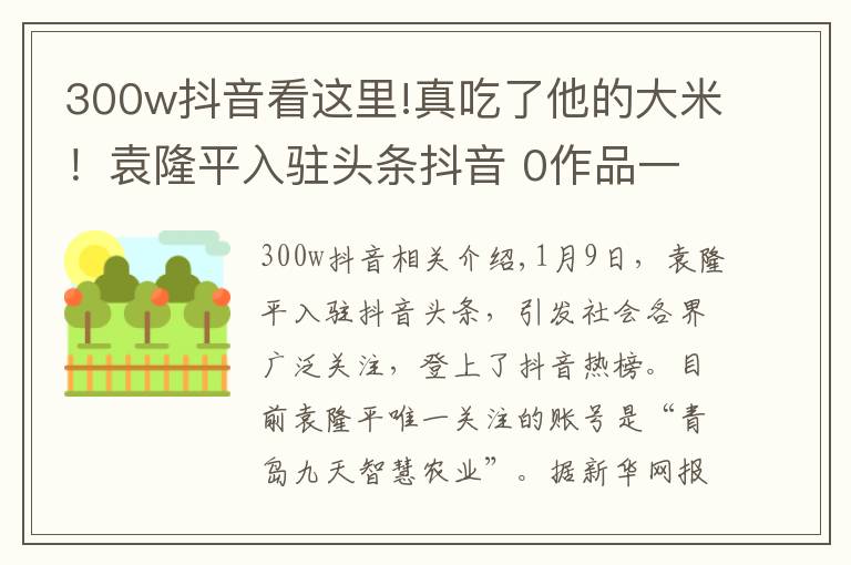 300w抖音看這里!真吃了他的大米！袁隆平入駐頭條抖音 0作品一夜?jié)q粉500萬