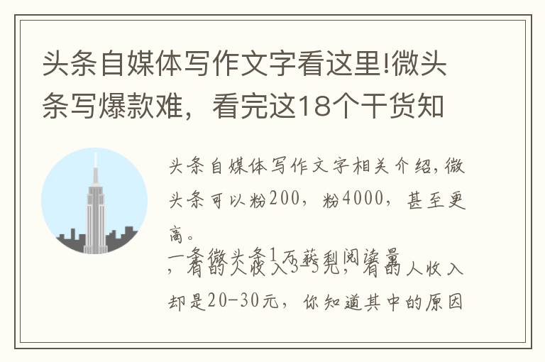 頭條自媒體寫作文字看這里!微頭條寫爆款難，看完這18個干貨知識，馬上知道怎么寫