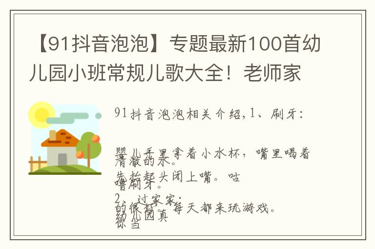 【91抖音泡泡】專題最新100首幼兒園小班常規(guī)兒歌大全！老師家長(zhǎng)收藏！