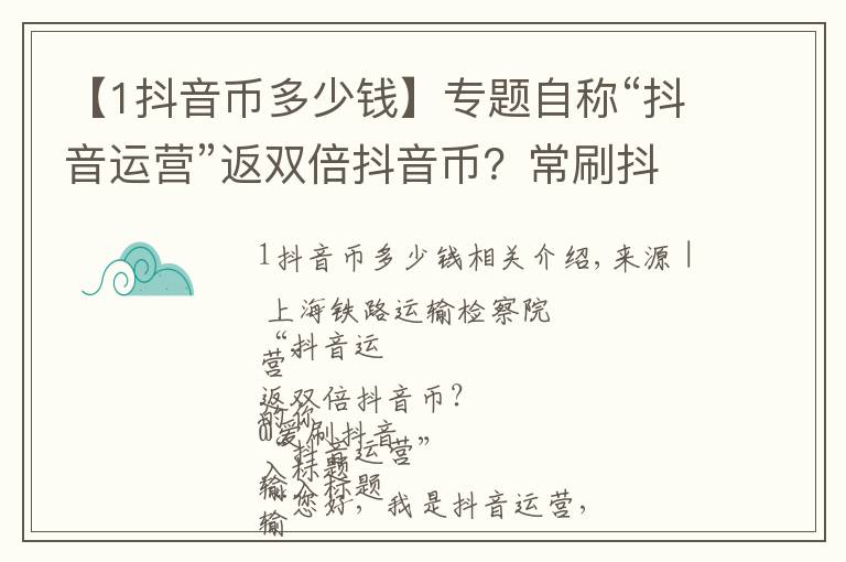 【1抖音幣多少錢】專題自稱“抖音運(yùn)營(yíng)”返雙倍抖音幣？常刷抖音的你注意了