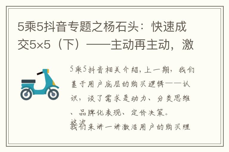 5乘5抖音專題之楊石頭：快速成交5×5（下）——主動(dòng)再主動(dòng)，激活用戶增量