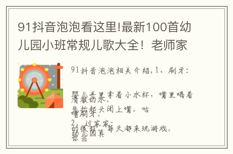 91抖音泡泡看這里!最新100首幼兒園小班常規(guī)兒歌大全！老師家長(zhǎng)收藏！