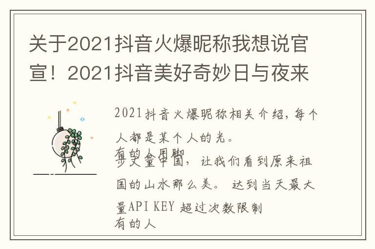 關(guān)于2021抖音火爆昵稱我想說官宣！2021抖音美好奇妙日與夜來襲，與創(chuàng)作者共赴美好之約