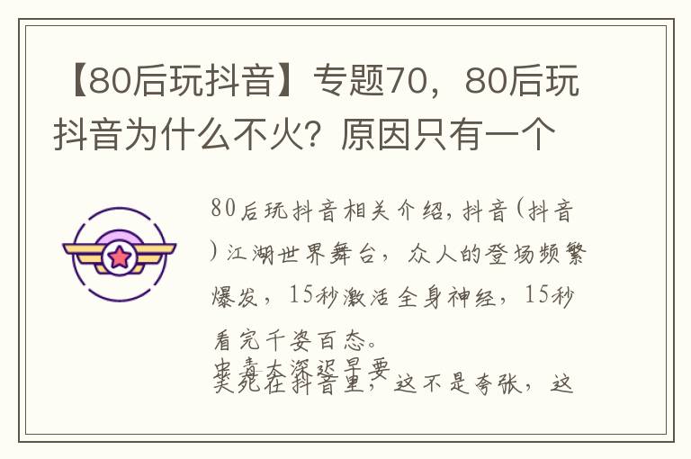 【80后玩抖音】專題70，80后玩抖音為什么不火？原因只有一個