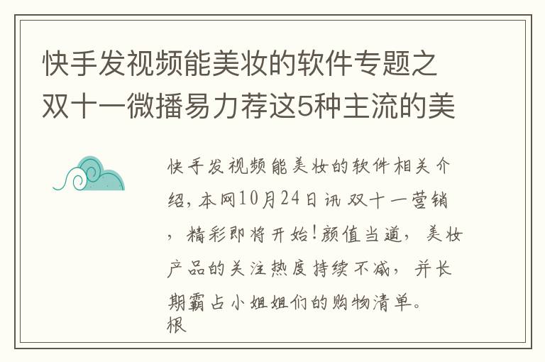 快手發(fā)視頻能美妝的軟件專題之雙十一微播易力薦這5種主流的美妝短視頻玩法