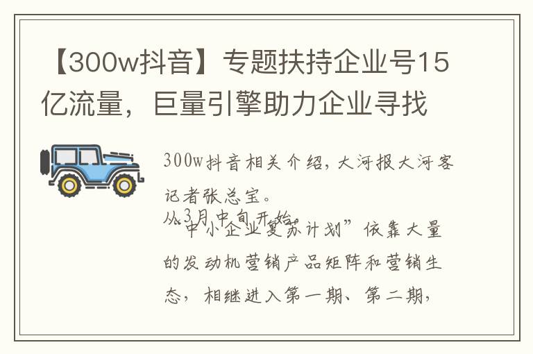 【300w抖音】專題扶持企業(yè)號15億流量，巨量引擎助力企業(yè)尋找增長新引擎