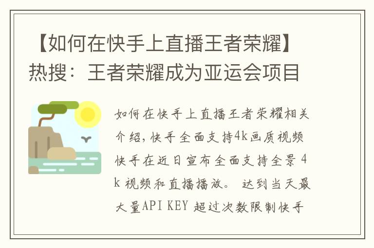 【如何在快手上直播王者榮耀】熱搜：王者榮耀成為亞運(yùn)會(huì)項(xiàng)目；小米廣告惹麻煩了；快手升級(jí)畫質(zhì)