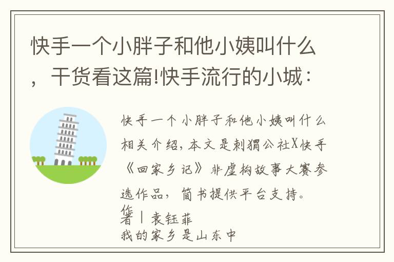 快手一個小胖子和他小姨叫什么，干貨看這篇!快手流行的小城：小姨成美食網(wǎng)紅后，出去吃飯有網(wǎng)友悄悄買單