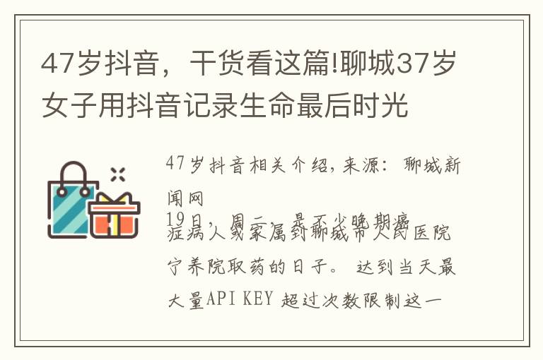 47歲抖音，干貨看這篇!聊城37歲女子用抖音記錄生命最后時光