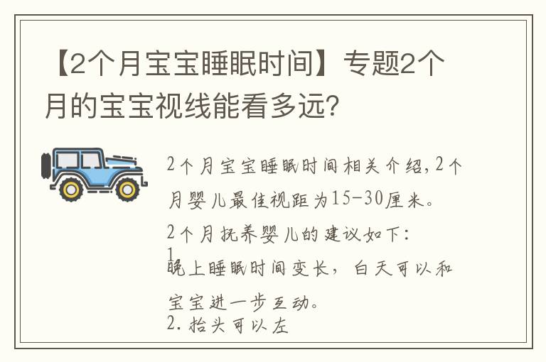 【2個(gè)月寶寶睡眠時(shí)間】專題2個(gè)月的寶寶視線能看多遠(yuǎn)？