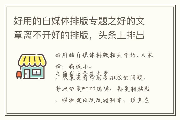 好用的自媒體排版專題之好的文章離不開好的排版，頭條上排出好看的版面分享給你