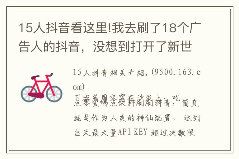 15人抖音看這里!我去刷了18個(gè)廣告人的抖音，沒想到打開了新世界的大門