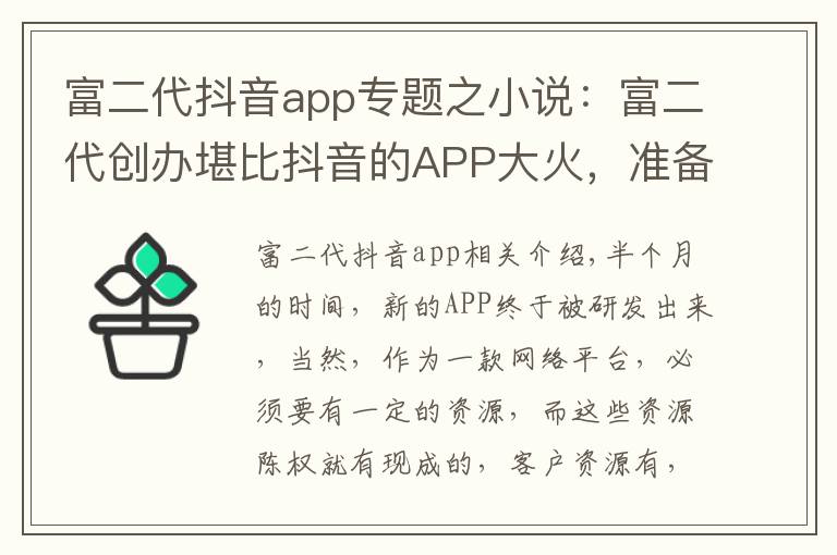 富二代抖音app專題之小說：富二代創(chuàng)辦堪比抖音的APP大火，準(zhǔn)備再開發(fā)一款沒團APP