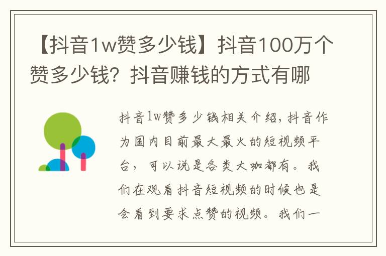 【抖音1w贊多少錢】抖音100萬(wàn)個(gè)贊多少錢？抖音賺錢的方式有哪些？