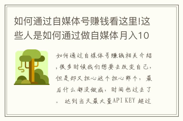 如何通過自媒體號賺錢看這里!這些人是如何通過做自媒體月入10W+的？