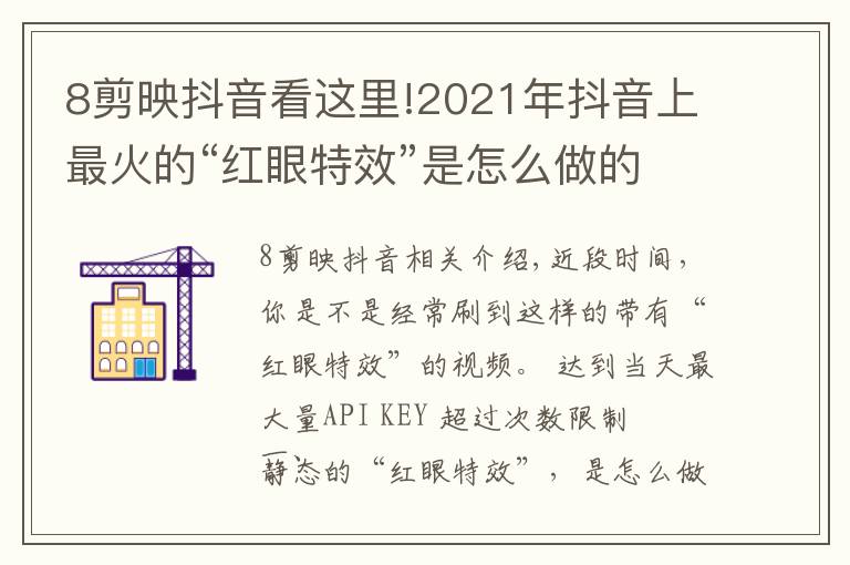 8剪映抖音看這里!2021年抖音上最火的“紅眼特效”是怎么做的（上）建議點(diǎn)贊收藏