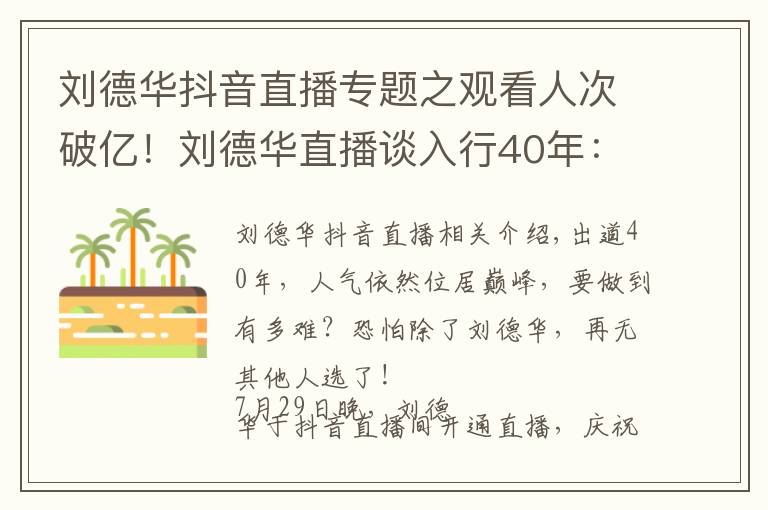 劉德華抖音直播專題之觀看人次破億！劉德華直播談入行40年：導(dǎo)演找我不是因為演技好