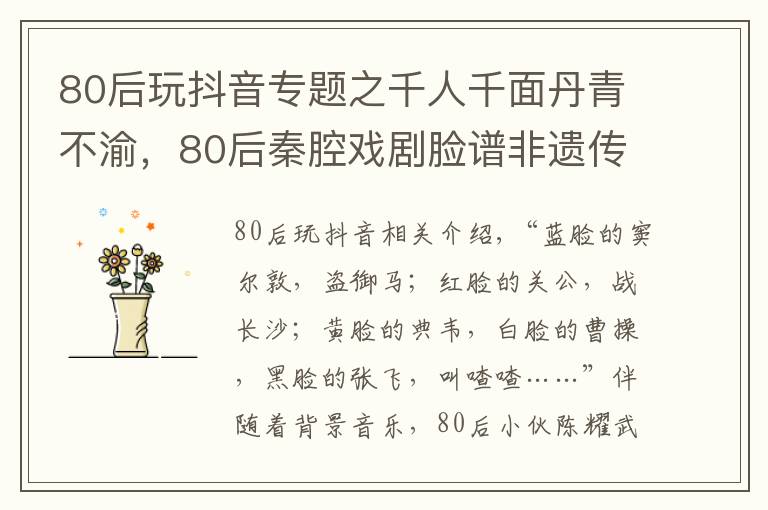 80后玩抖音專題之千人千面丹青不渝，80后秦腔戲劇臉譜非遺傳人在抖音留住歷史容顏