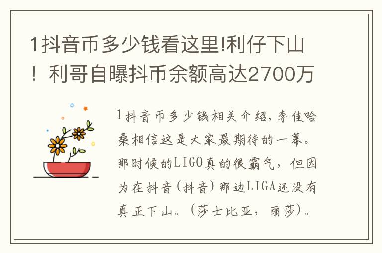 1抖音幣多少錢看這里!利仔下山！利哥自曝抖幣余額高達2700萬人民幣