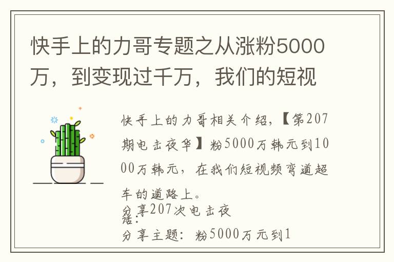 快手上的力哥專題之從漲粉5000萬，到變現(xiàn)過千萬，我們的短視頻彎道超車之路