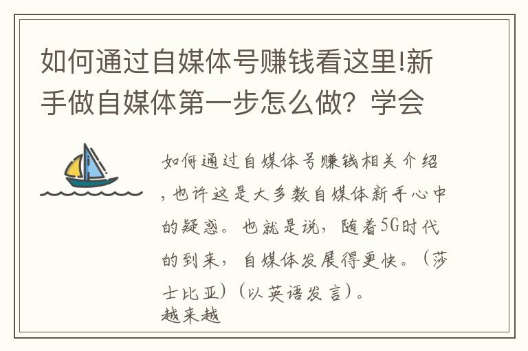 如何通過自媒體號賺錢看這里!新手做自媒體第一步怎么做？學會運營頭條號，開啟正確賺錢之路！