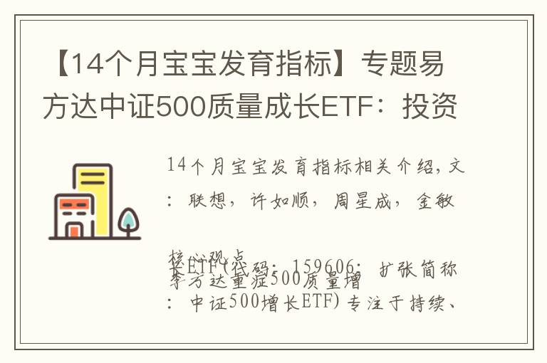 【14個月寶寶發(fā)育指標(biāo)】專題易方達中證500質(zhì)量成長ETF：投資專精特新高質(zhì)量成長（國信策略）