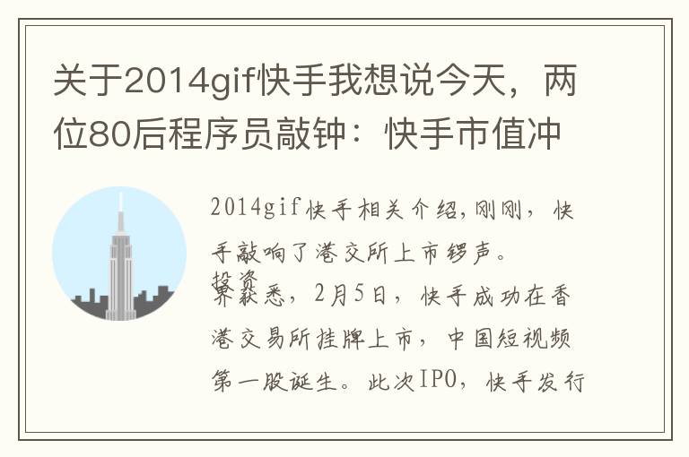 關于2014gif快手我想說今天，兩位80后程序員敲鐘：快手市值沖破13000億